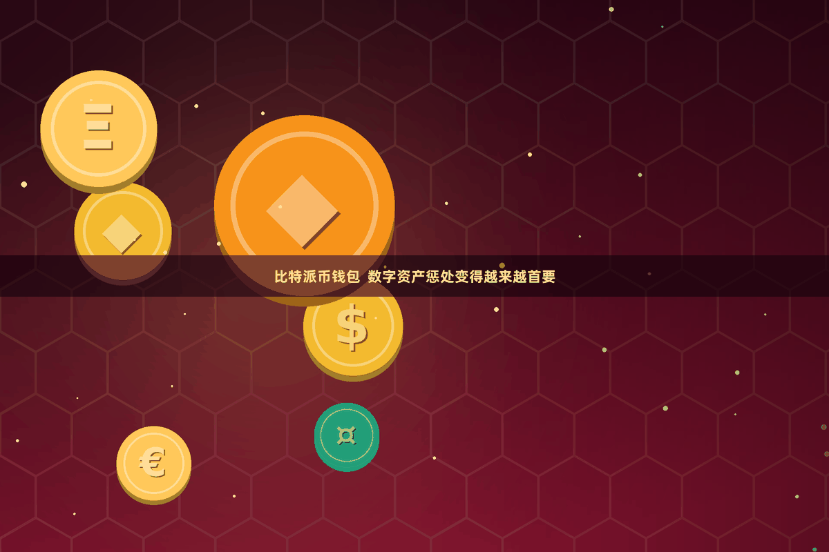 比特派币钱包  数字资产惩处变得越来越首要