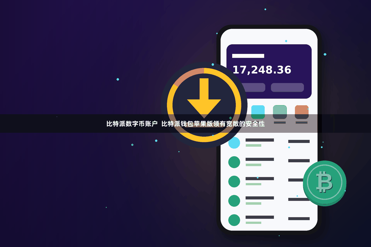 比特派数字币账户  比特派钱包苹果版领有宽敞的安全性