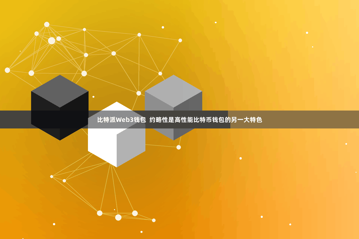 比特派Web3钱包  约略性是高性能比特币钱包的另一大特色