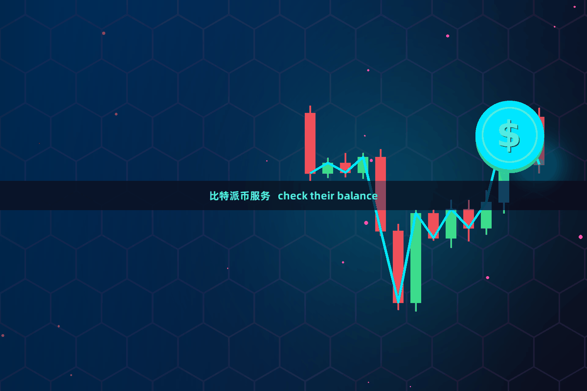 比特派币服务   check their balance