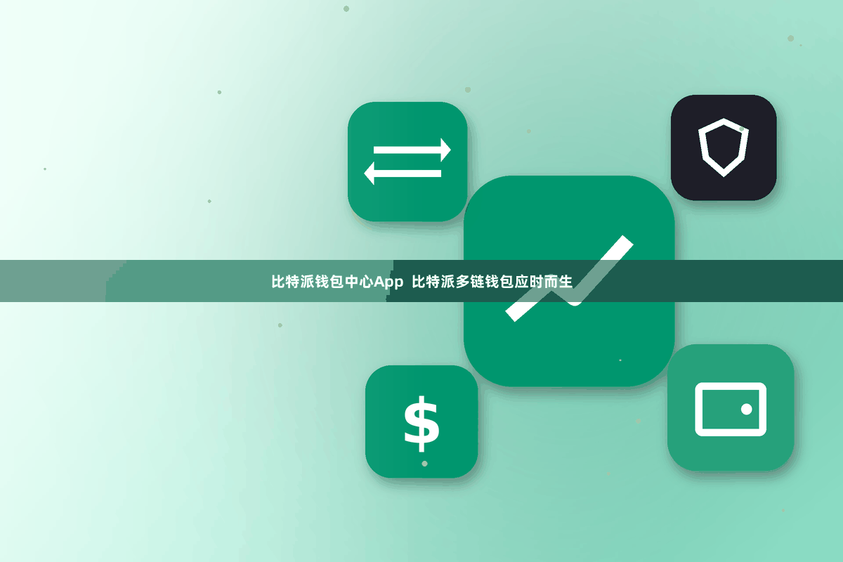 比特派钱包中心App  比特派多链钱包应时而生